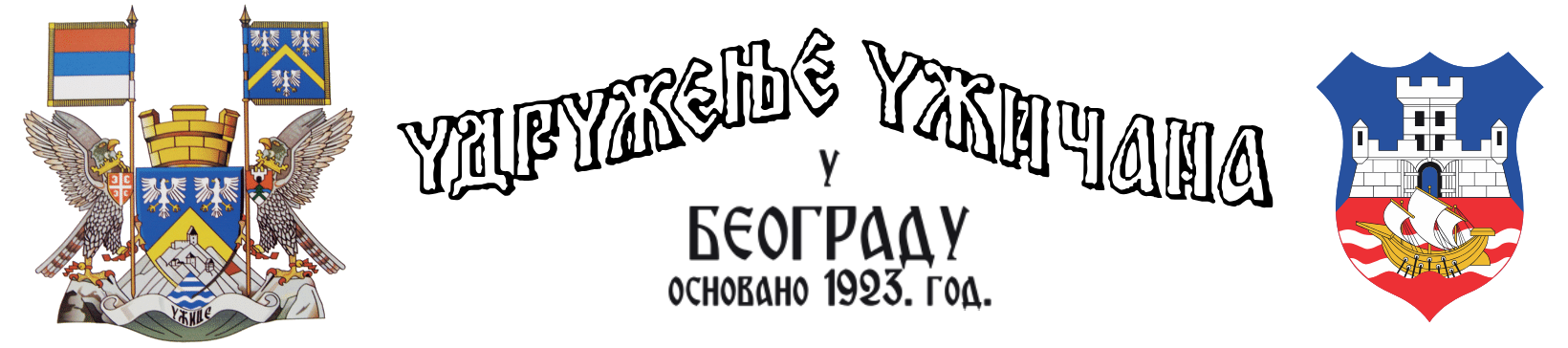 Удружење Ужичана у Београду